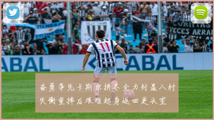 奋勇争先卡斯尔拼尽全力封盖八村失衡重摔后艰难起身返回更衣室