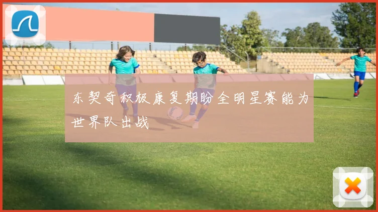 东契奇积极康复期盼全明星赛能为世界队出战