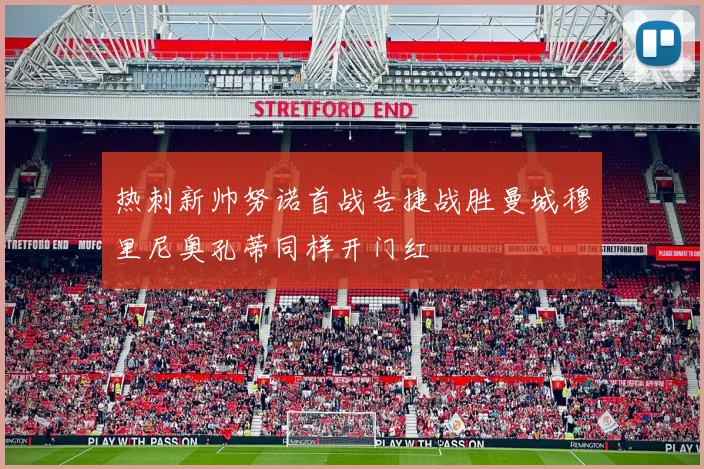 热刺新帅努诺首战告捷战胜曼城穆里尼奥孔蒂同样开门红