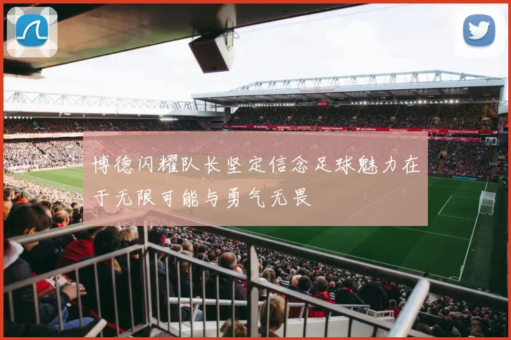 博德闪耀队长坚定信念足球魅力在于无限可能与勇气无畏