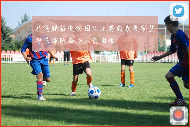 孔德腿筋受伤国际比赛前康复希望渺茫球队面临人员困境