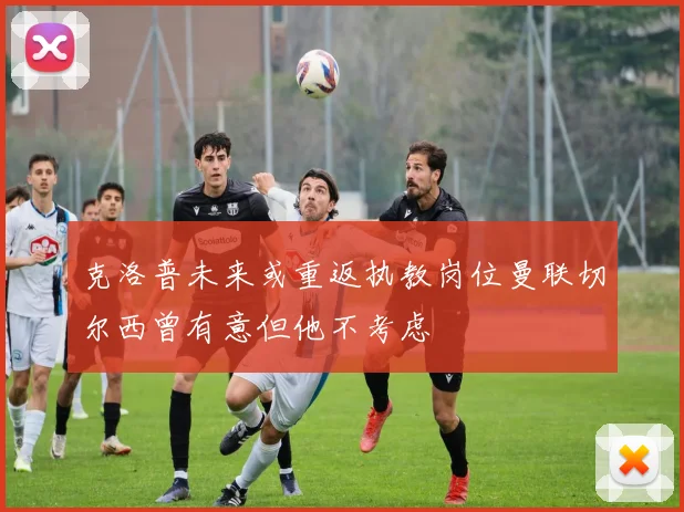 克洛普未来或重返执教岗位曼联切尔西曾有意但他不考虑