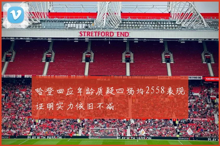 哈登回应年龄质疑四场均2558表现证明实力依旧不减