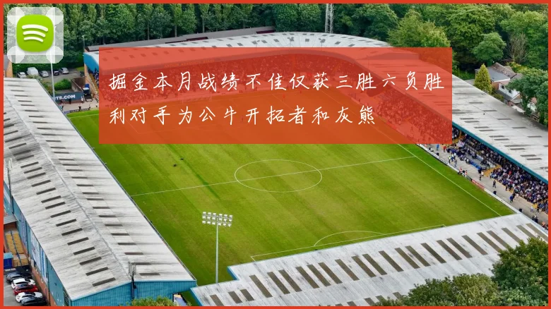掘金本月战绩不佳仅获三胜六负胜利对手为公牛开拓者和灰熊